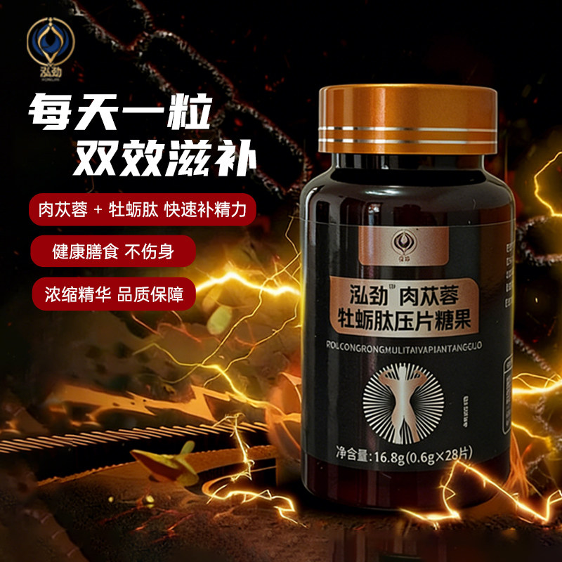 泓劲牡蛎玛咖片肉苁蓉气虚体虚没精神成人膳食营养补充剂男士保健,淘宝优惠券,粉丝福利购,淘宝优惠卷