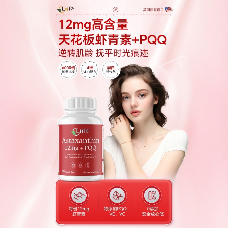 美国Liife厉孚虾青素胶囊口服雨生红藻球高PQQ美抗皱老白进口正品,淘宝优惠券,粉丝福利购,淘宝优惠卷