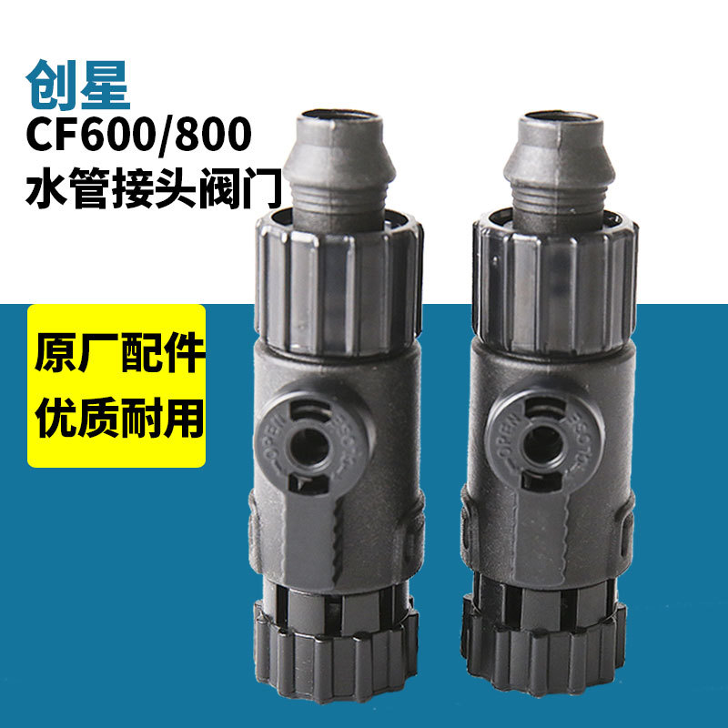 创星cf1200鱼缸AT3336过滤桶快接头cf800配件阀门AT3338电机头桶 - 图0