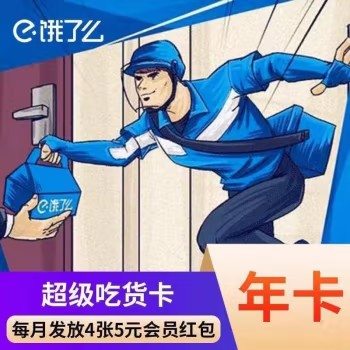 餓了么會員年卡 【每月4張5元券】共240元代金券 未到期勿拍 elm6_紅貍旗艦店_數字生活