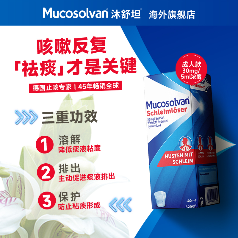 沐舒坦奥地利氨溴索成人原研正品特效药止咳化痰感冒百日咳嗽糖浆 - 图0