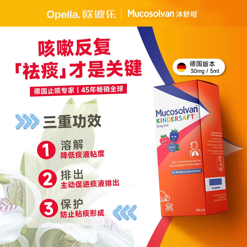 沐舒坦德国氨溴索儿童成人止咳化痰感冒润肺百日咳嗽糖浆原研正品