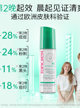 TOPICREM特碧润快速祛痘控油精华学生青春期抑痘淡印去闭口粉刺