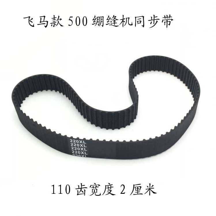 工业缝纫机配件冚车配件飞马500 600三针五线绷缝机同步带220XL,淘宝优惠券,粉丝福利购,淘宝优惠卷