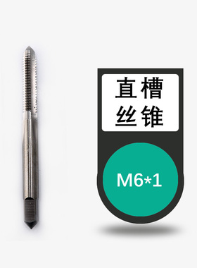 伊莱科直槽丝锥机用手用高速钢丝攻螺丝绞手板牙螺旋攻丝M3-M18
