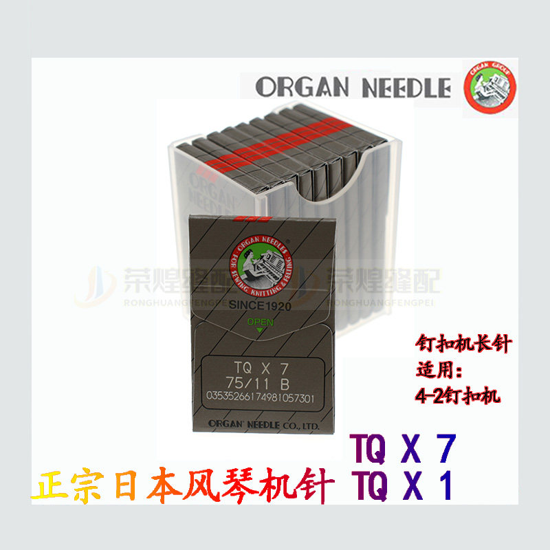 正宗日本进口风琴机针工业钉扣机TQ X1 TQ X 7  四眼扣缝纫机配件,淘宝优惠券,粉丝福利购,淘宝优惠卷