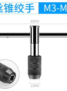 T型可调式丝锥扳手绞丝棘轮M3-M12扳手手动攻丝夹头工具攻丝器