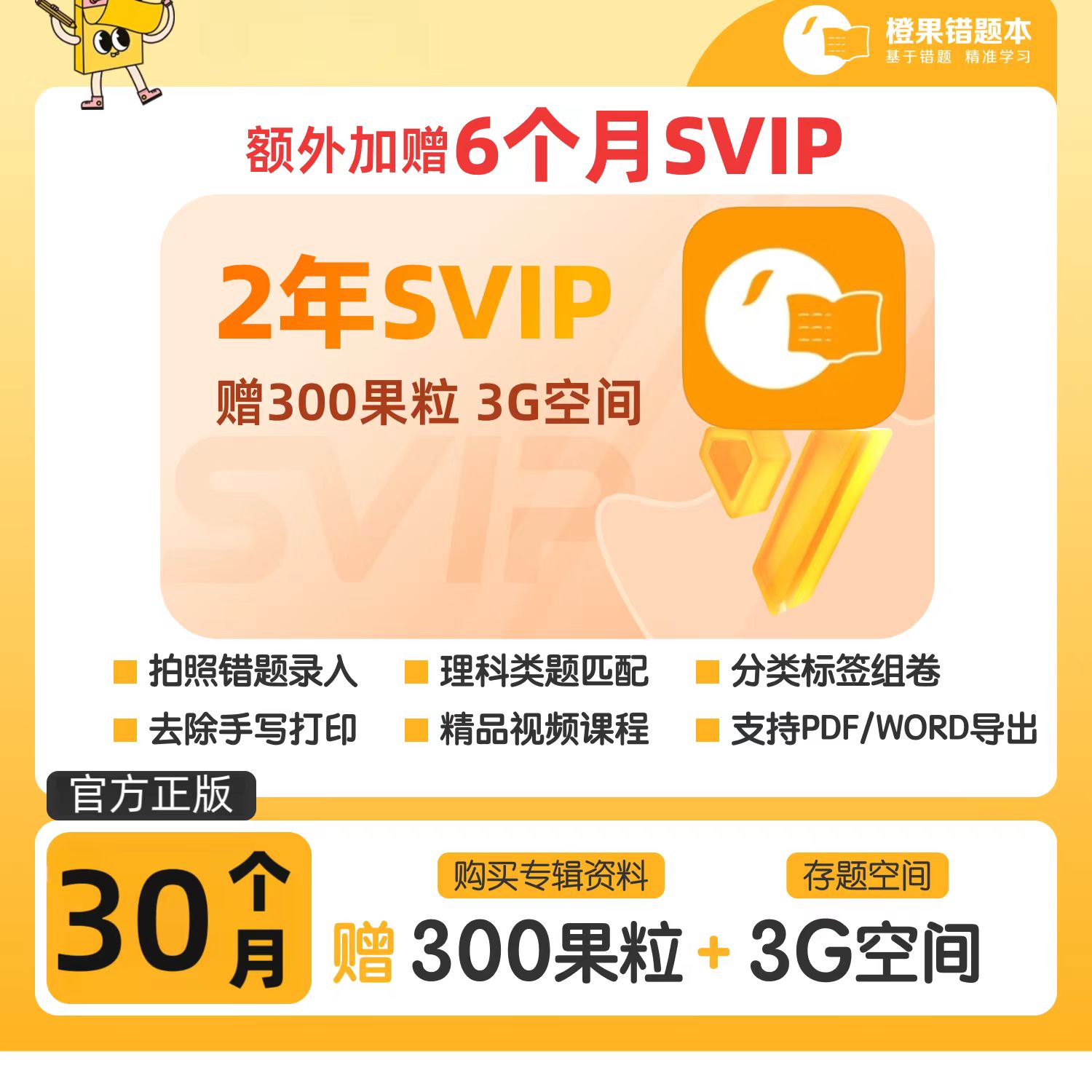 橙果错题本app会员svip年卡错题整理试卷语数英纠错拍照去手写 - 图0