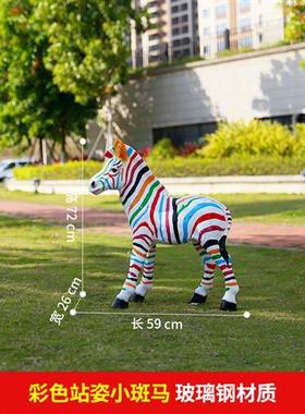 户外仿真斑马雕塑玻璃钢花园庭院园林小品景观装饰动物模型马摆件