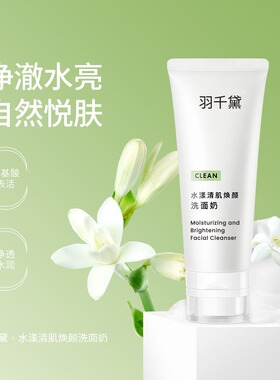 【琴哥自营】羽千黛水漾清肌焕颜保湿洗面奶