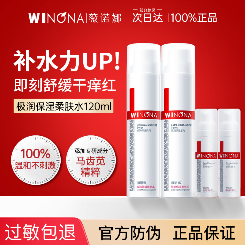 薇诺娜极润保湿柔肤水敏感肌补水舒缓精华护肤化妆爽肤水官方正品 - 图0