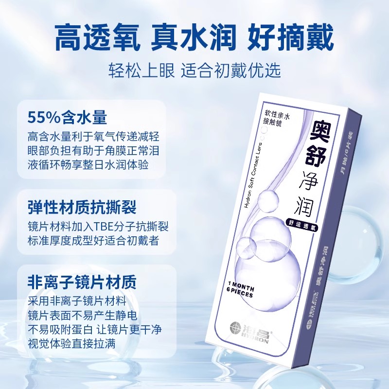 海昌奥舒净润隐形眼镜月抛官方旗舰店6片小直径近视度数1000度TX