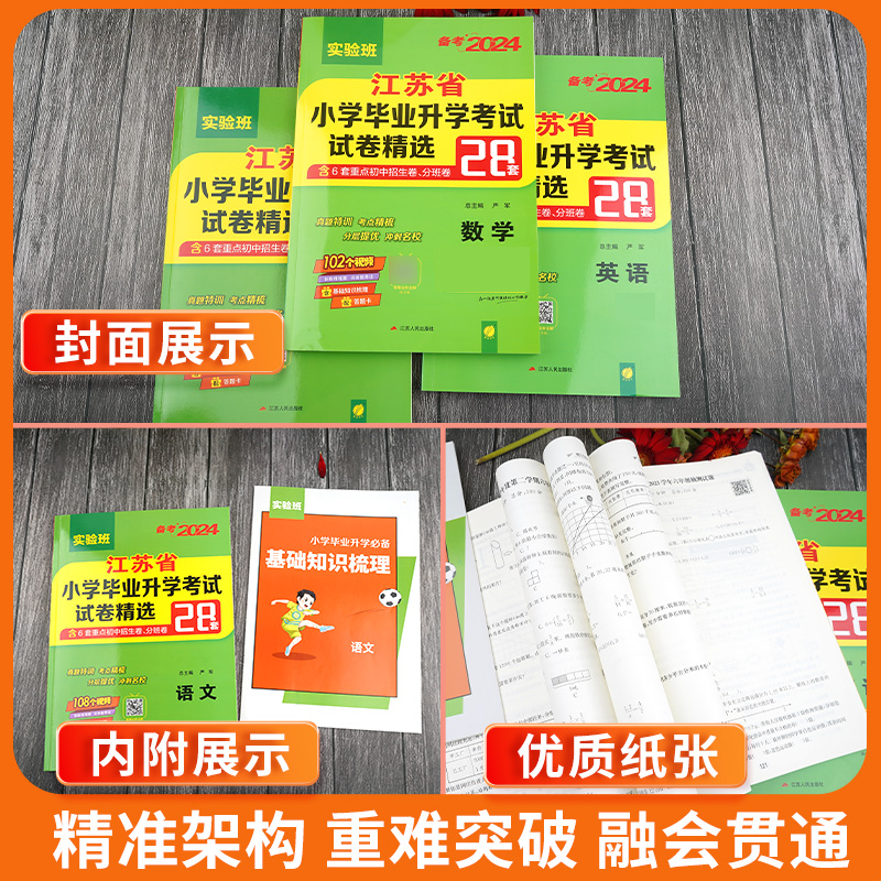 2024新版春雨实验班江苏省小升初小学毕业升学考试试卷精选28套考必胜语文数学英语苏教版专项训练真题考前特训系统总复习资料教辅 - 图1