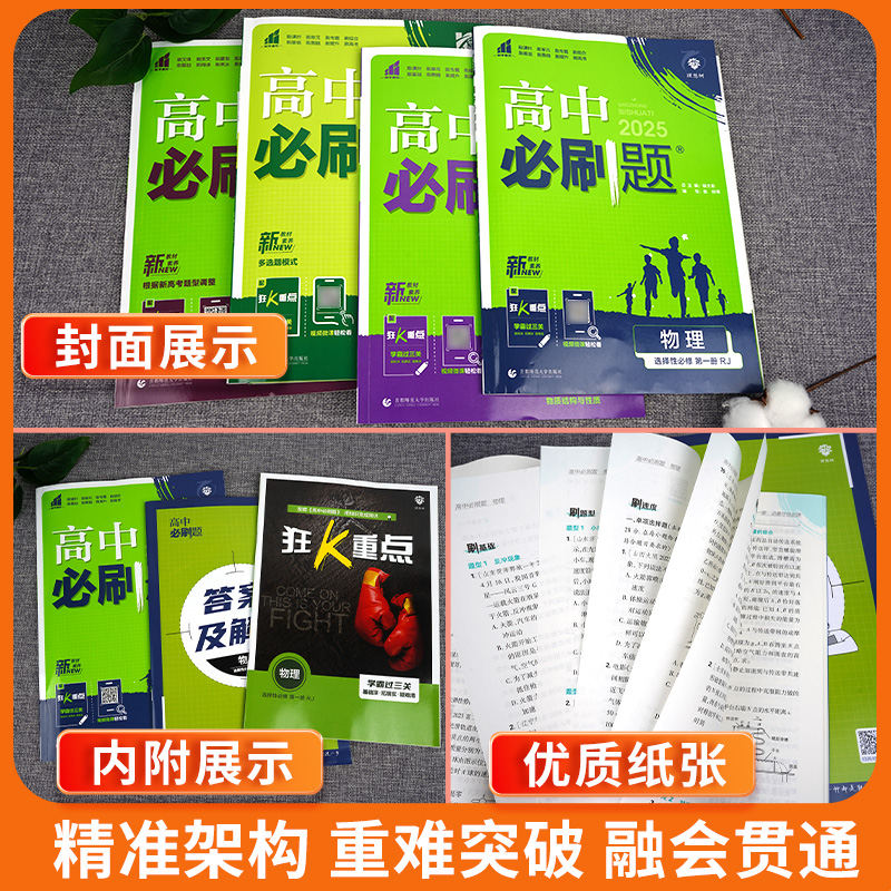 2025新高中必刷题高一高二上下册必修一选修选择性第二三四册数学物理化学生物RJ人教版苏教语文英语政治历史地理狂k重点同步练习-图2