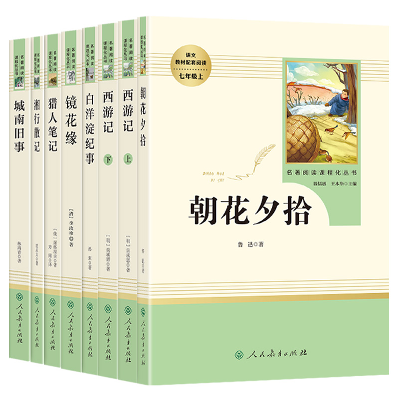 朝花夕拾西游记鲁迅原著正版七年级必读书名著完整版人民教育出版社人教版初一上册课外阅读书籍湘行散记猎人笔记镜花缘白洋淀纪事