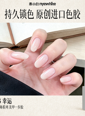 奈小白夏季爆款纯色脚趾指甲油