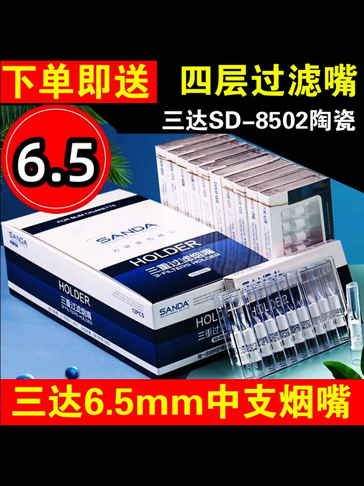 三达烟嘴6.5中华中支SD-8502三重陶瓷过滤抛弃型一次性 下单即送 - 图0