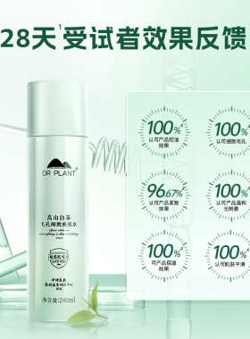植物医生高山白茶爽肤水控油补水