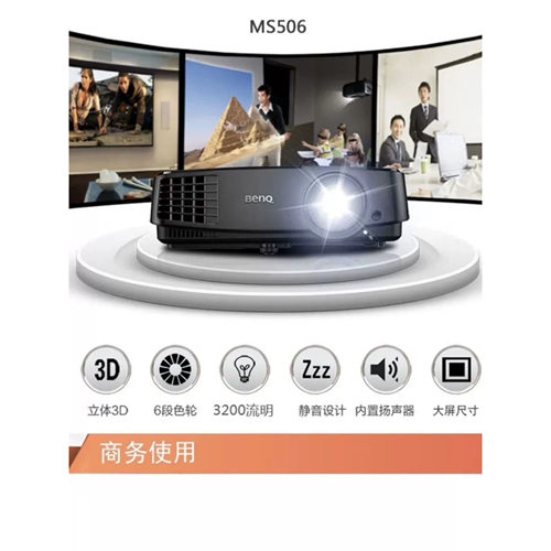 Benq/明基 MX507/MS506/MX3082+/MS3081+/CP1506办公会议教育培训家用商用卧室客厅白天直投无惧强光投影仪 - 图1