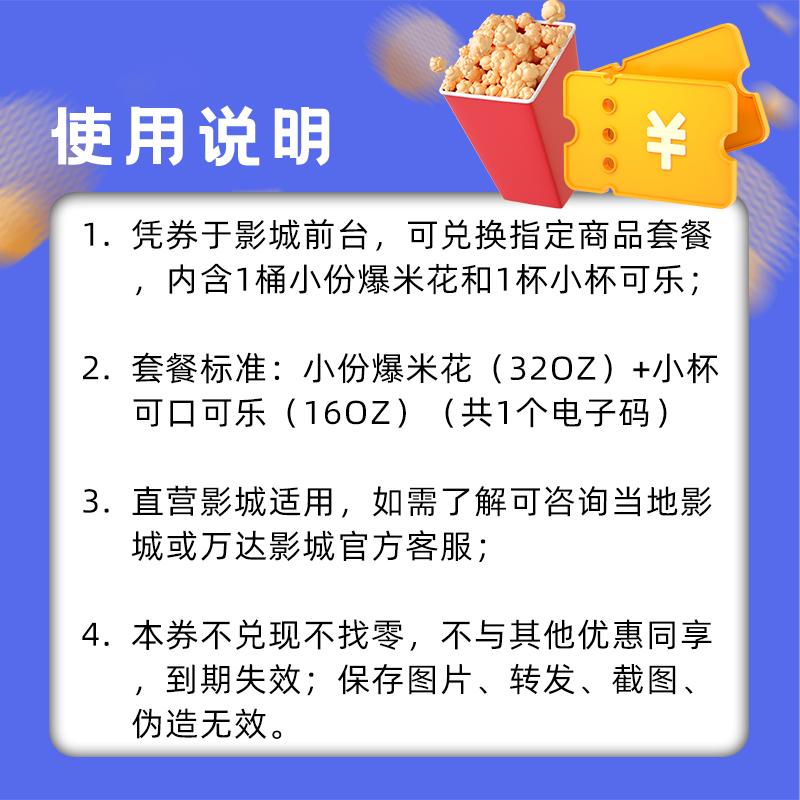 【限万达直营影院】万达单人小食套餐/小爆+小可/不支持退换 - 图1