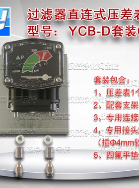 空压机压缩空气精密过滤器直连式压差表YCB-D派克过滤器差压表计