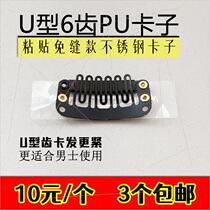 Wig adhesive clip U adhesive 6 teeth PU clip windproof hair block adhesive type buckle stainless steel mens card free L