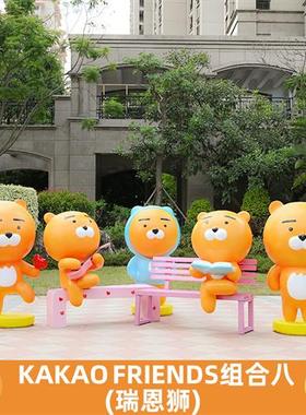 网红kakao熊公仔玻璃钢商场奶茶店瑞恩狮打卡拍照装饰座椅大摆件