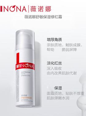 薇诺娜舒敏保湿修红霜补水舒缓
