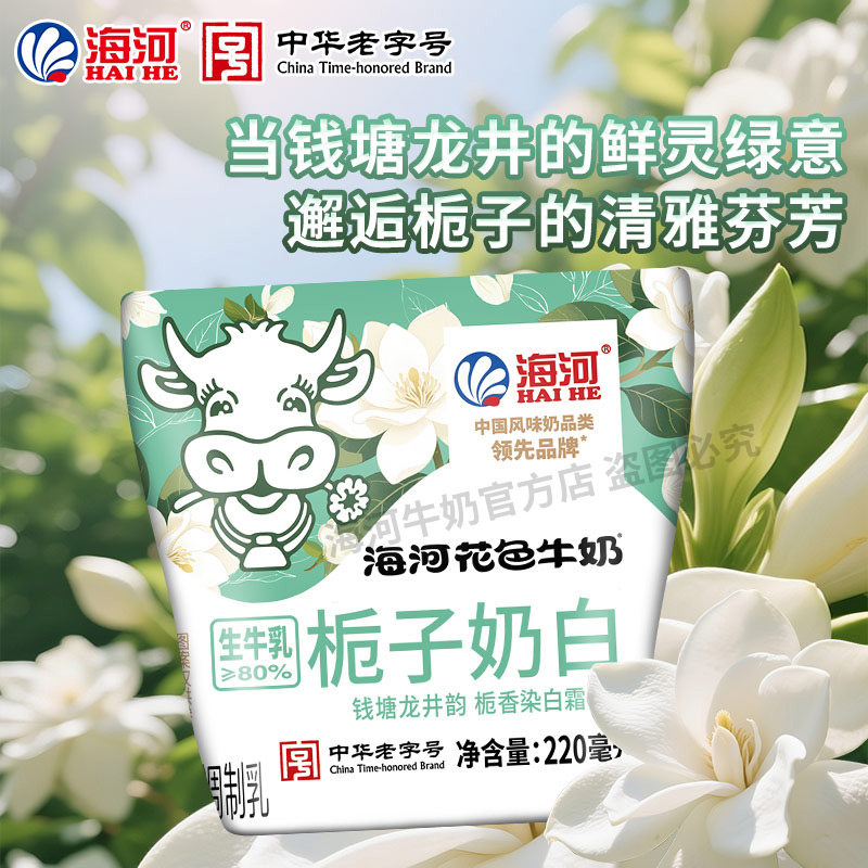 海河牛奶新品栀子奶白味220ml*10包儿童营养早餐奶风味奶旗舰款 - 图0