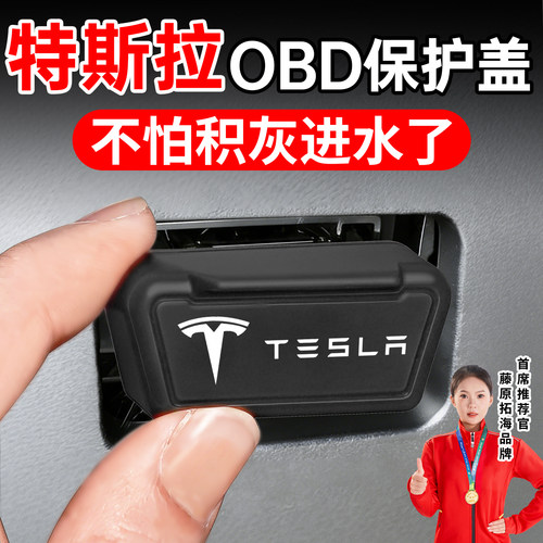 适用特斯拉model焕新Y 3 X S丫OBD接口保护盖套罩壳配件车内装饰 - 图3