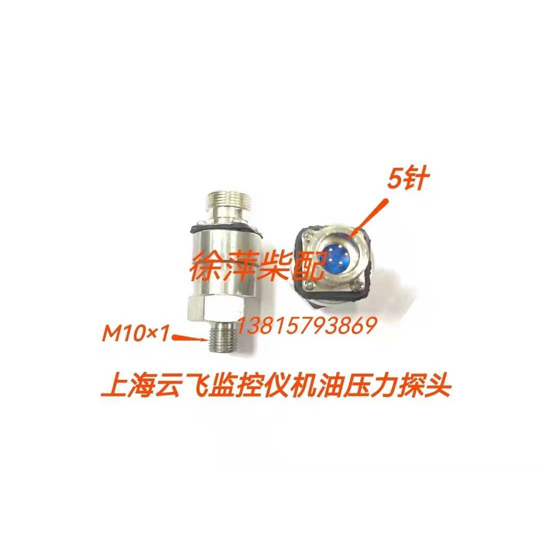 上海云飞仪表YSEB-M10*1机油压力传感器潍坊上柴机油压力探头-图0