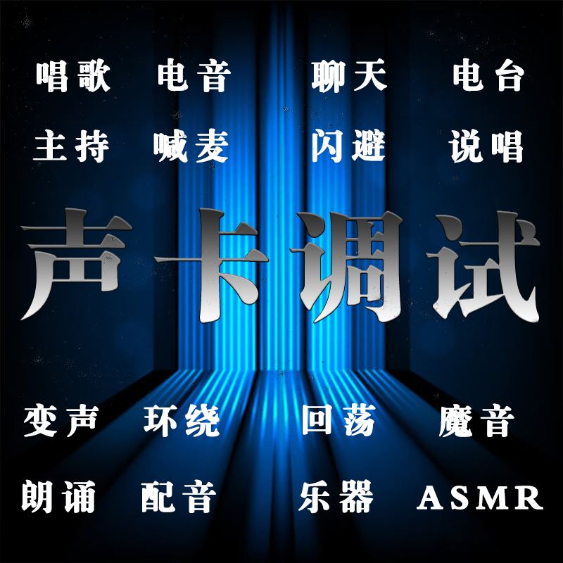 艾肯声卡调试专业调音师RME雅马哈机架精调创新内外置IXI唱歌效果-图2