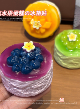 创意仿真草莓芒果青提蛋糕冰箱贴