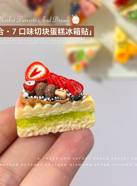 创意甜品蛋糕冰箱贴磁贴手工DIY三角水果蛋糕居家装饰食玩冰箱贴