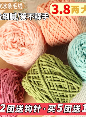 【五送一】3.8两大团冰条线粗毛线手工DIY编织材料包玩偶围巾材料