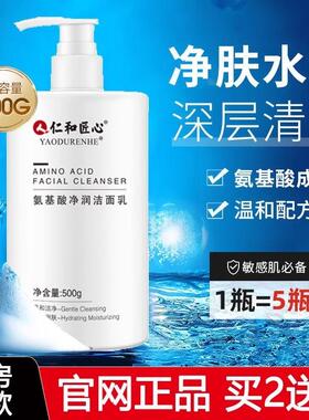 仁和匠心氨基酸净润洁面乳清洁控油除螨净痘收缩毛孔男女洗面奶