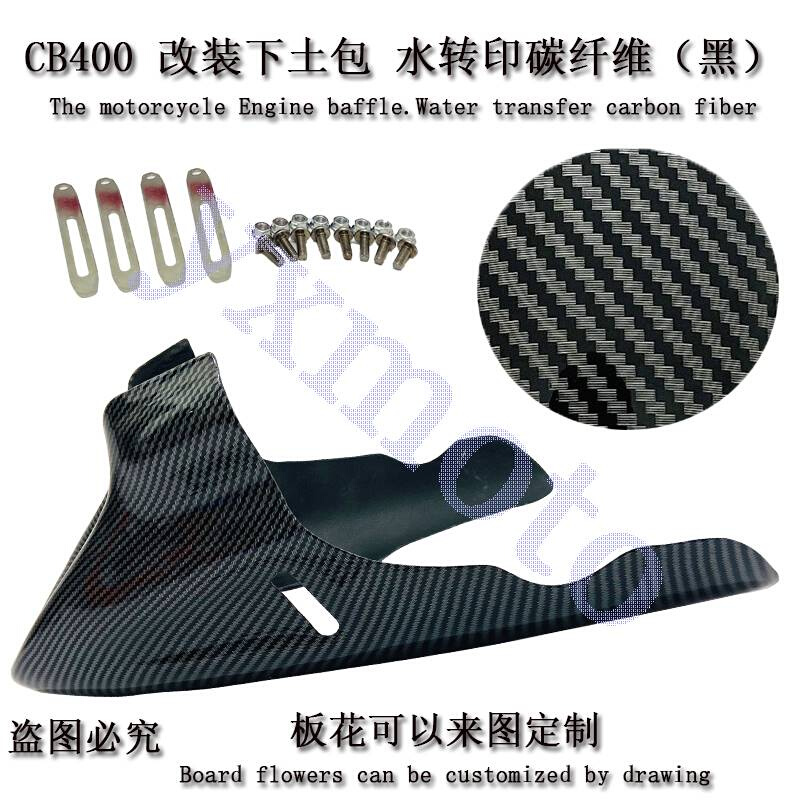 CB400f190R无极300ac摩托碳纤维改装配件下土包导流罩发动机罩 - 图2