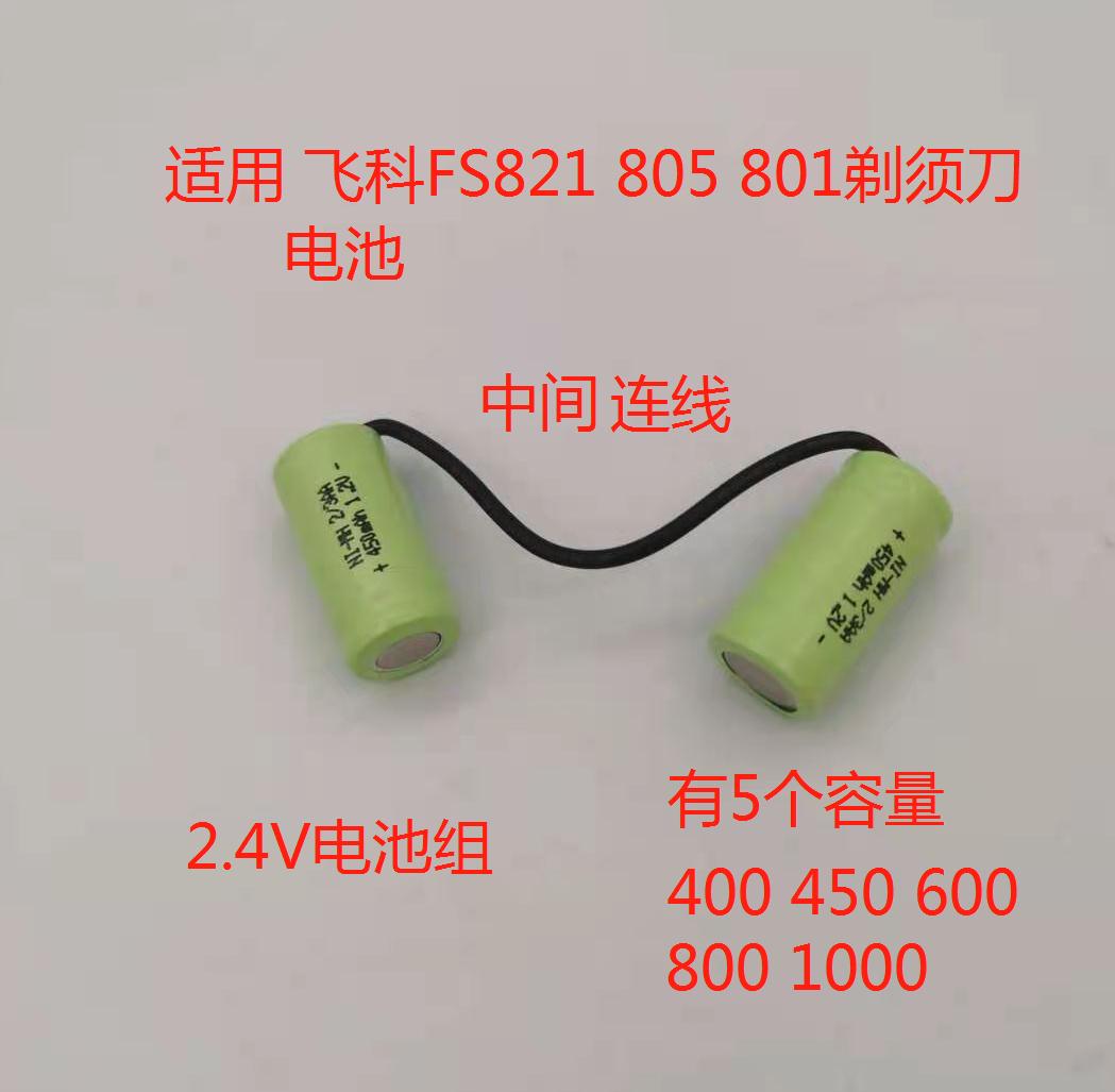 包邮刮胡剃须刀电池1.2Vfs821FS805fs801带线2/3AA450mAh串联2.4V - 图3