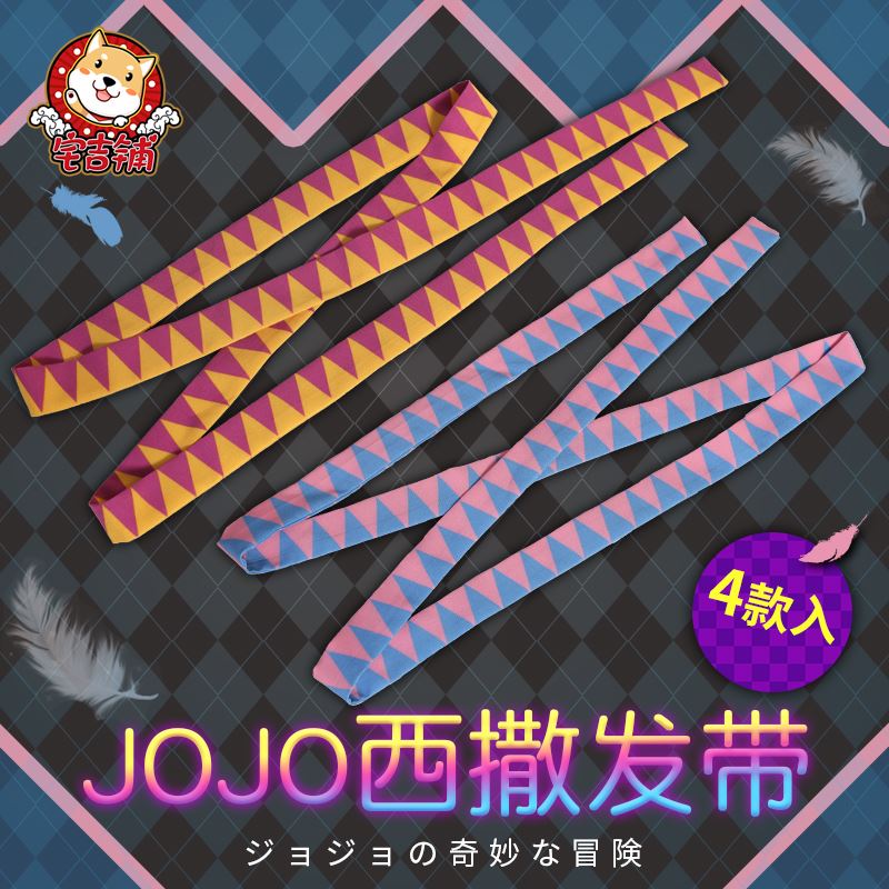 jojo的奇妙冒险二次元周边乔瑟夫西撒头带发带头巾二乔动漫cos-图0