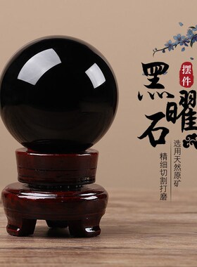 天然黑曜石水晶球摆件黑色大号y原石打磨客厅办公室玄关工艺品装