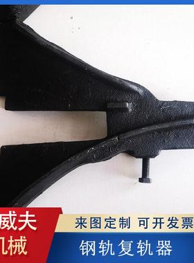 复轨器30kg上道复轨装置人字形铸钢复轨器