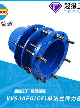 VSSJAFG单法兰传力接头CF可拆卸伸缩节单法兰松套限位伸缩器