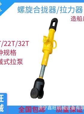 螺旋合拢器船用HQL10吨22吨32吨螺旋拉紧器液压拉力机拉泵
