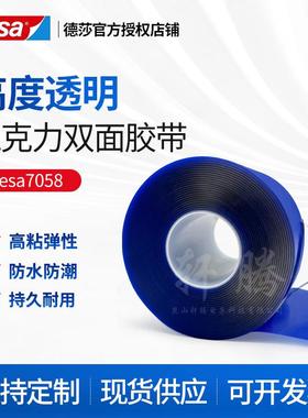 tesa德莎7058玻璃隔断粘接固定胶带超透明亚克力双面胶带2mm厚