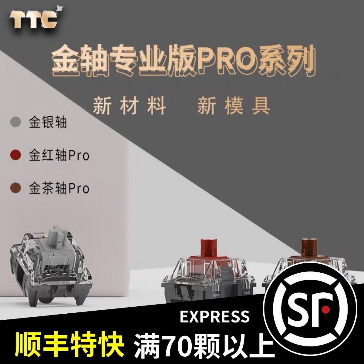 TTC金银轴PRO 金红轴金茶轴PRO 出厂精密润滑机械键盘轴体开关3脚 - 图0