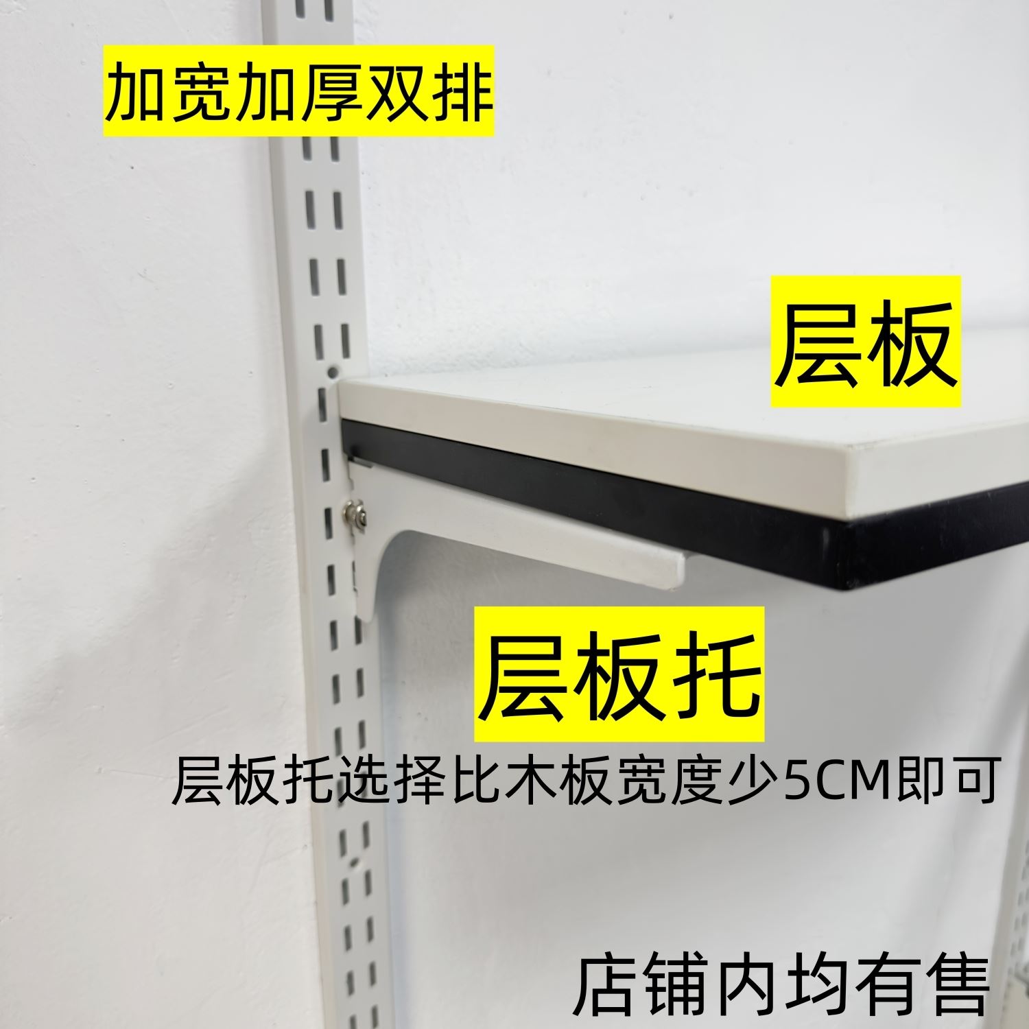 置物架木板 【益佳】AA柱层板托配件高纤维密度板 金属衣柜置衣板 - 图1