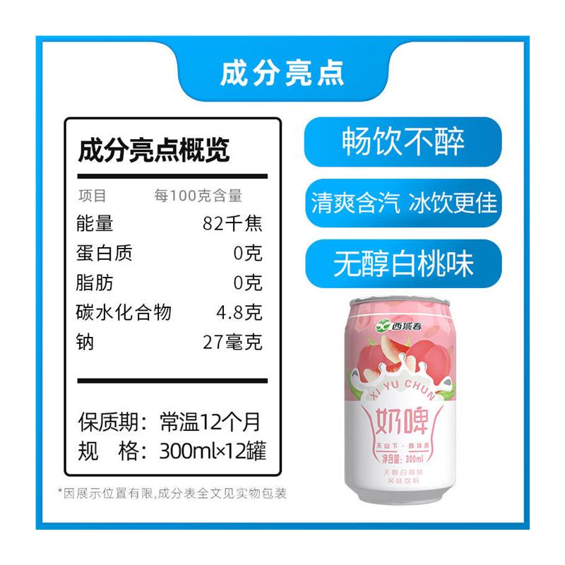 新疆西域春白桃味奶啤300ml*12罐装整箱聚会畅饮乳酸菌含乳饮料 - 图3