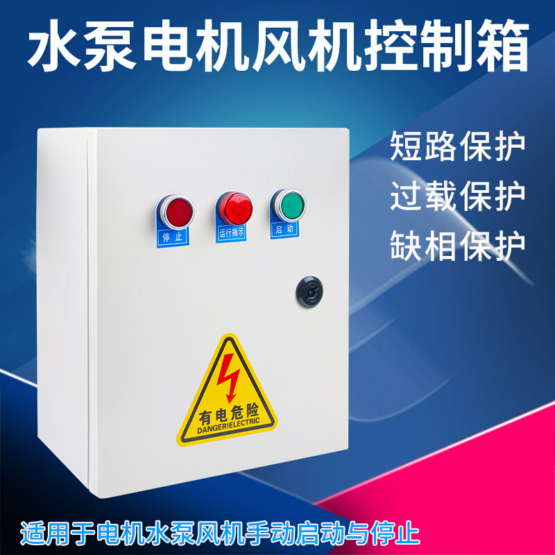 水泵控制箱电机风机配电箱柜缺相保护启动停止排烟定做220V380V - 图1