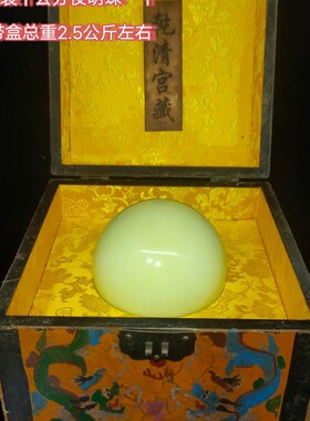 珍藏老漆器盒内装l夜明珠超亮夜光球原石荧石雕刻描金静心摆件古