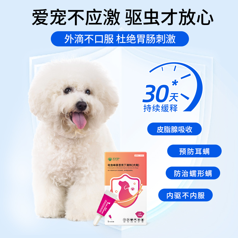 华农宠医XVIP中小型狗狗体外驱虫幼犬金毛体内外同驱螨虫外用滴剂